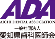 一般社団法人 愛知県歯科医師会